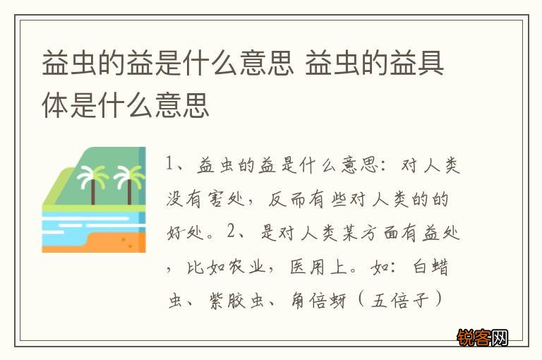 益虫的益是什么意思 益虫的益具体是什么意思