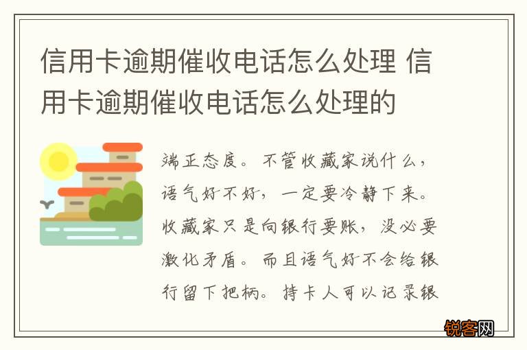信用卡逾期催收电话怎么处理 信用卡逾期催收电话怎么处理的