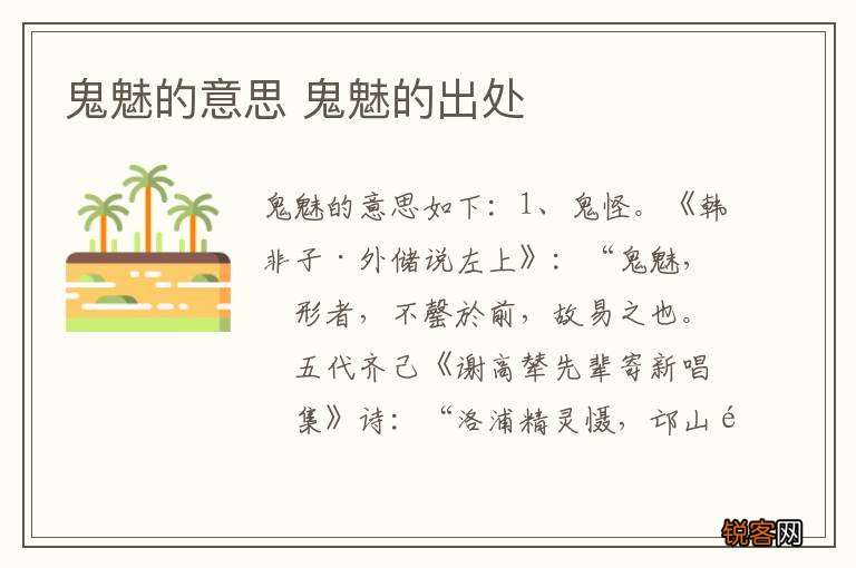 鬼魅的意思 鬼魅的出处