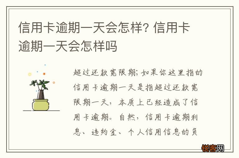 信用卡逾期一天会怎样? 信用卡逾期一天会怎样吗