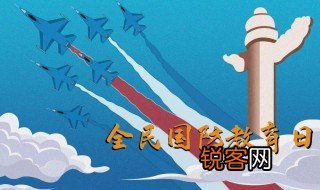 全民国防教育日内容 全民国防教育日内容简单介绍