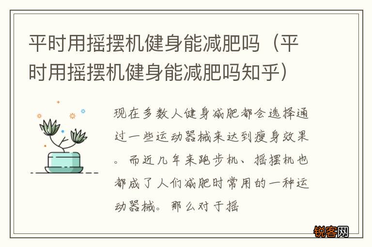 平时用摇摆机健身能减肥吗知乎 平时用摇摆机健身能减肥吗