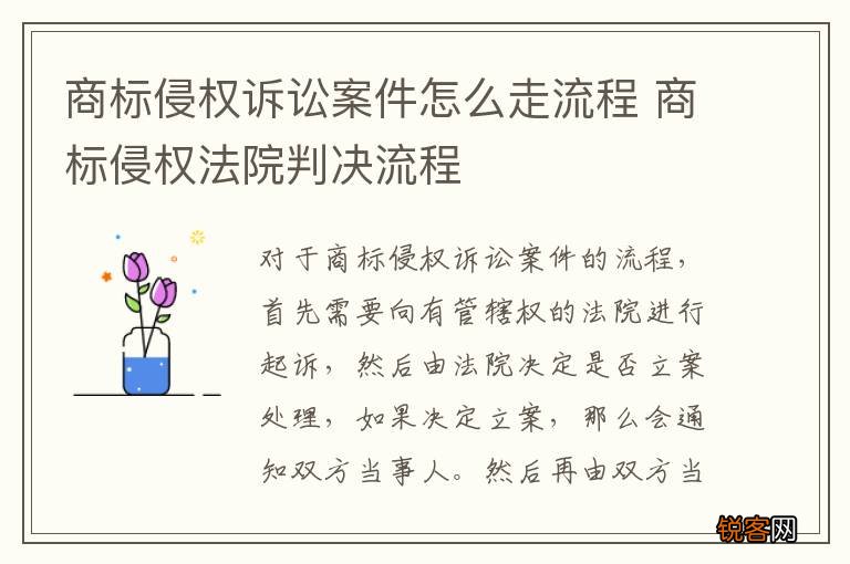商标侵权诉讼案件怎么走流程 商标侵权法院判决流程