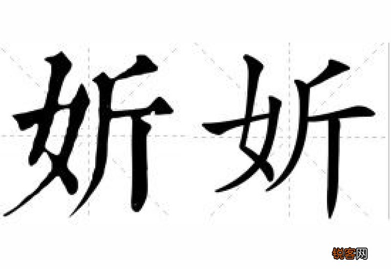 女字旁加一个是念什么