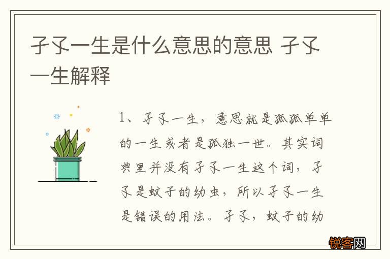 孑孓一生是什么意思的意思 孑孓一生解释