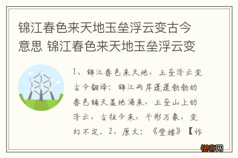 锦江春色来天地玉垒浮云变古今意思 锦江春色来天地玉垒浮云变古今原文及翻译