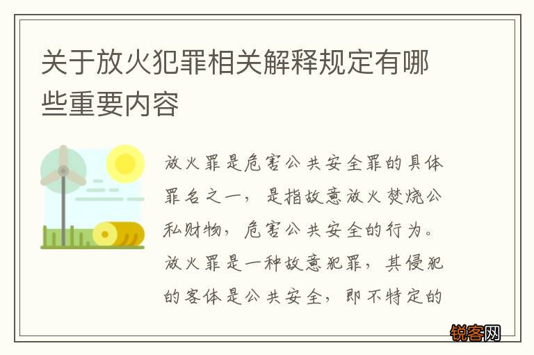 关于放火犯罪相关解释规定有哪些重要内容