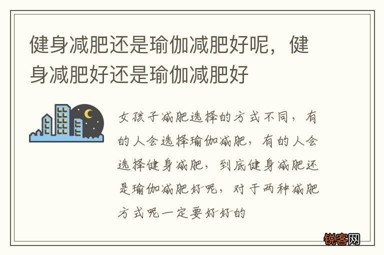 健身减肥还是瑜伽减肥好呢，健身减肥好还是瑜伽减肥好