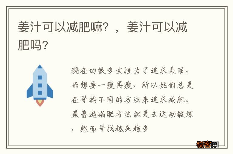 姜汁可以减肥嘛？，姜汁可以减肥吗?