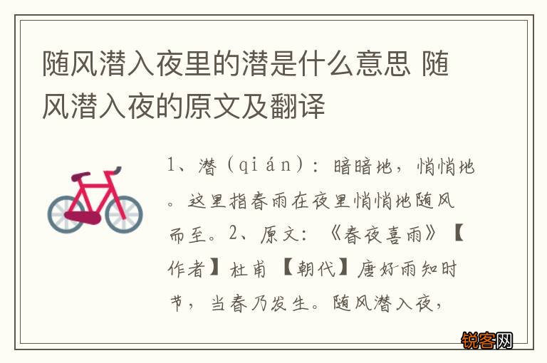 随风潜入夜里的潜是什么意思 随风潜入夜的原文及翻译