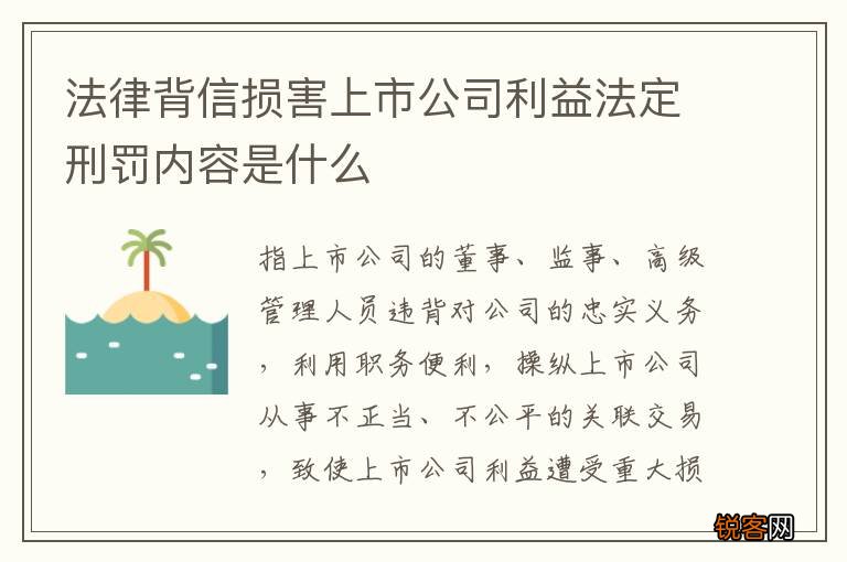 法律背信损害上市公司利益法定刑罚内容是什么