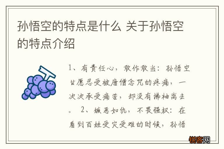 孙悟空的特点是什么 关于孙悟空的特点介绍