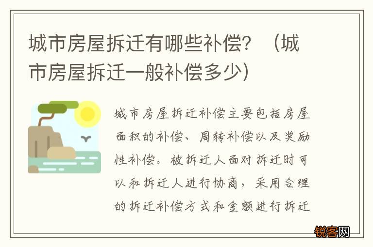 城市房屋拆迁一般补偿多少 城市房屋拆迁有哪些补偿？