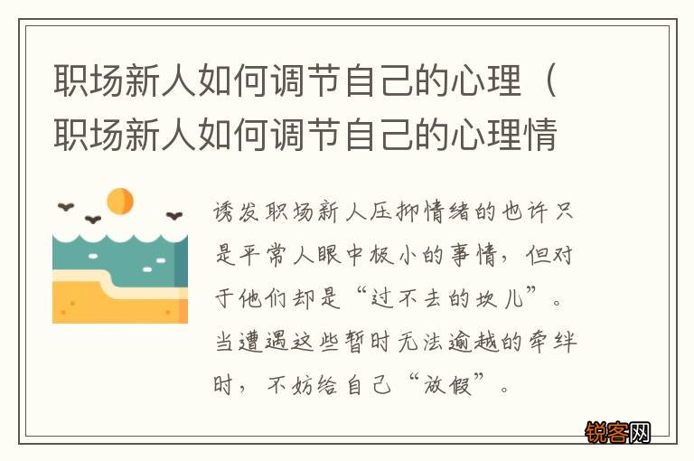 职场新人如何调节自己的心理情绪 职场新人如何调节自己的心理