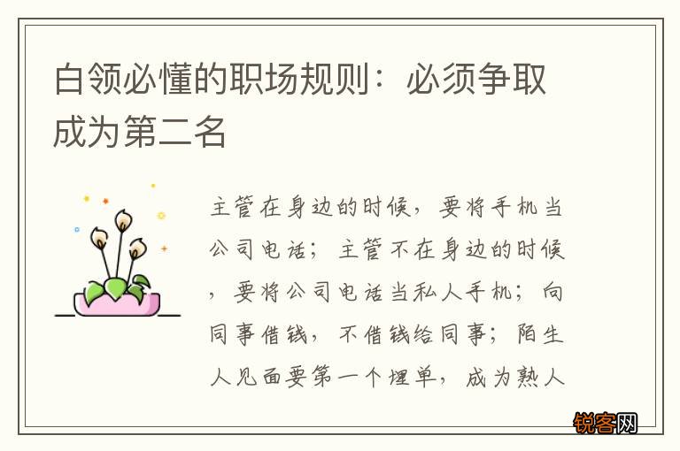白领必懂的职场规则：必须争取成为第二名