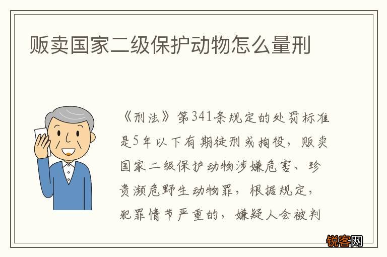 贩卖国家二级保护动物怎么量刑