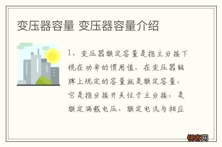 变压器容量 变压器容量介绍