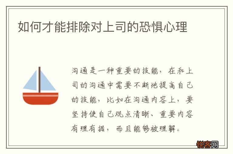 如何才能排除对上司的恐惧心理