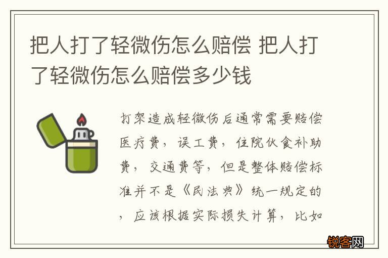 把人打了轻微伤怎么赔偿 把人打了轻微伤怎么赔偿多少钱