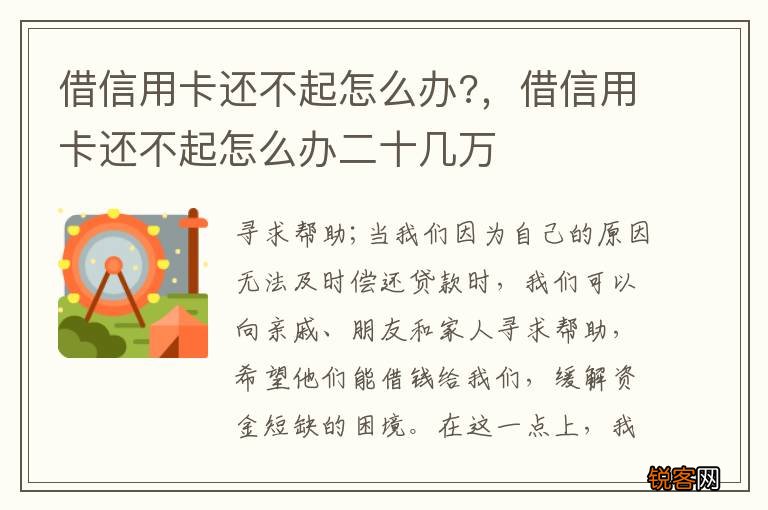 借信用卡还不起怎么办?，借信用卡还不起怎么办二十几万