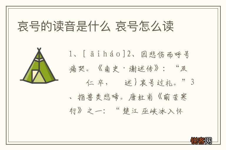 哀号的读音是什么 哀号怎么读