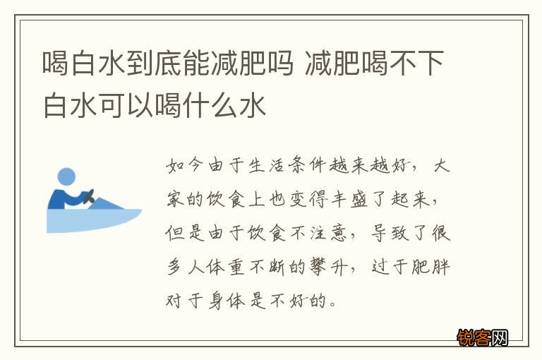 喝白水到底能减肥吗 减肥喝不下白水可以喝什么水