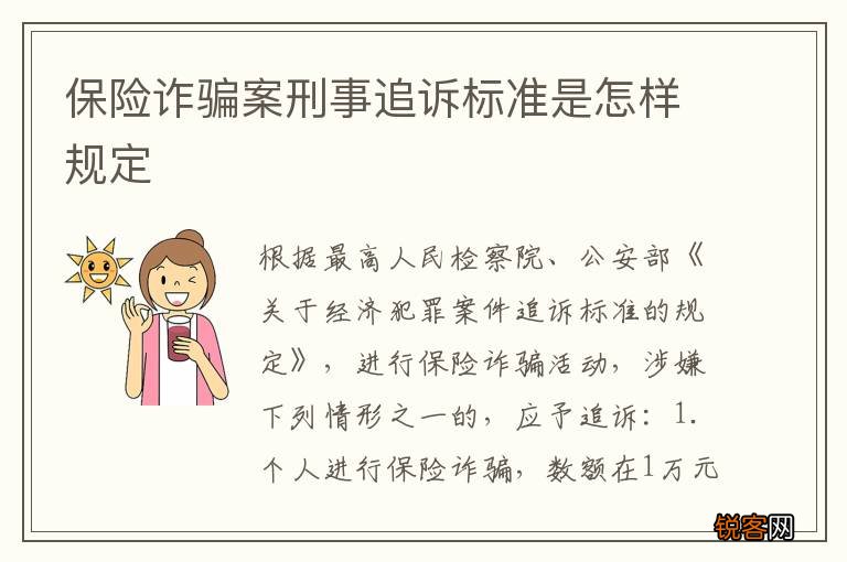 保险诈骗案刑事追诉标准是怎样规定