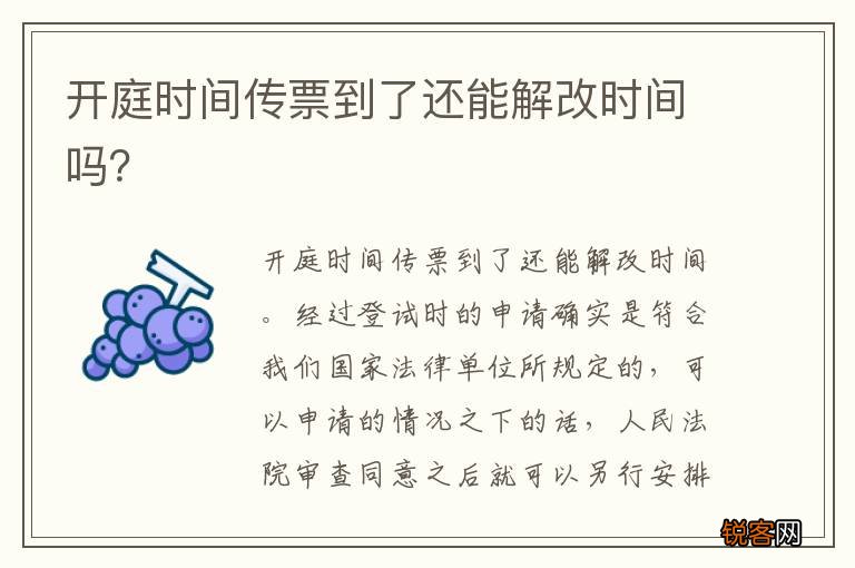 开庭时间传票到了还能解改时间吗？