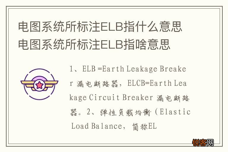 电图系统所标注ELB指什么意思 电图系统所标注ELB指啥意思