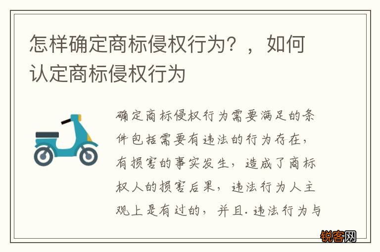 怎样确定商标侵权行为？，如何认定商标侵权行为