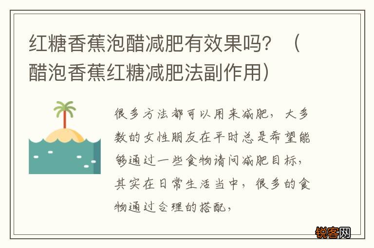 醋泡香蕉红糖减肥法副作用 红糖香蕉泡醋减肥有效果吗？