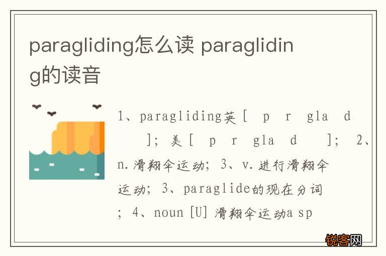 paragliding怎么读 paragliding的读音