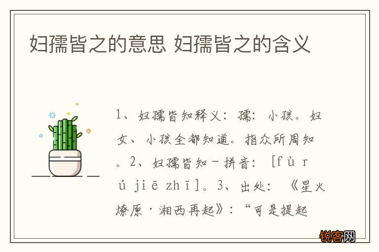 妇孺皆之的意思 妇孺皆之的含义