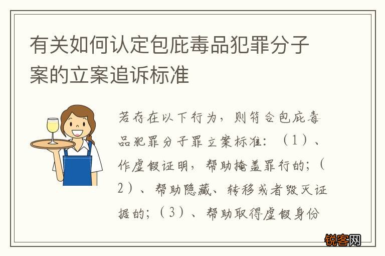 有关如何认定包庇毒品犯罪分子案的立案追诉标准