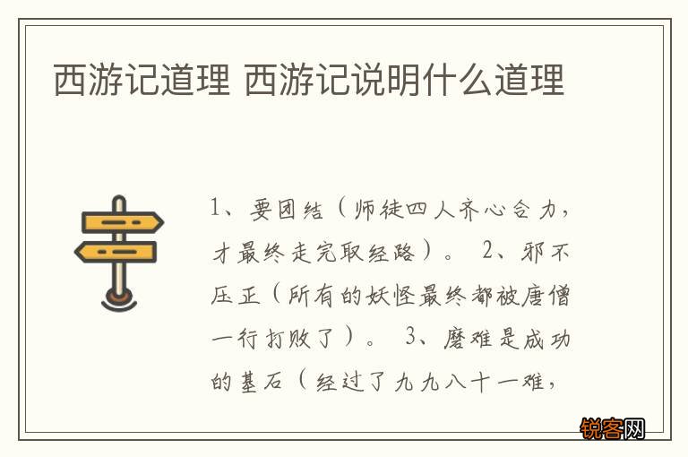西游记道理 西游记说明什么道理