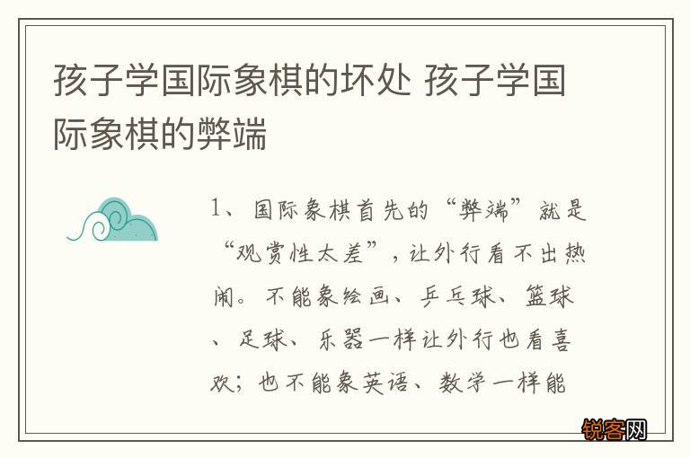 孩子学国际象棋的坏处 孩子学国际象棋的弊端