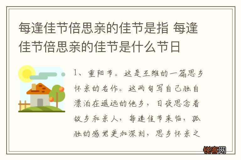 每逢佳节倍思亲的佳节是指 每逢佳节倍思亲的佳节是什么节日