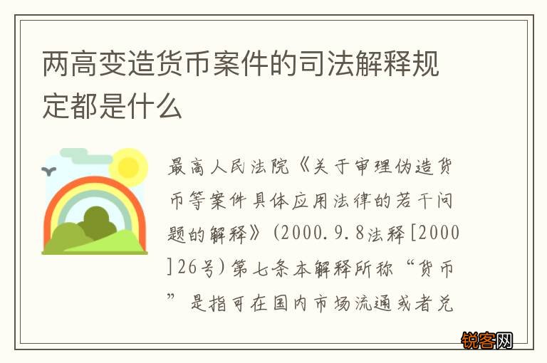 两高变造货币案件的司法解释规定都是什么