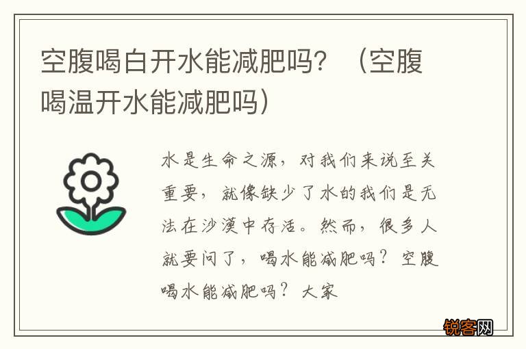 空腹喝温开水能减肥吗 空腹喝白开水能减肥吗？