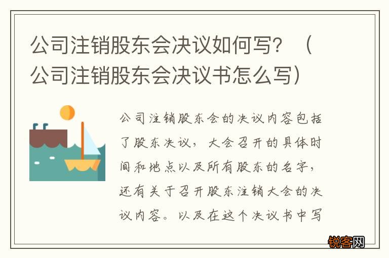公司注销股东会决议书怎么写 公司注销股东会决议如何写？