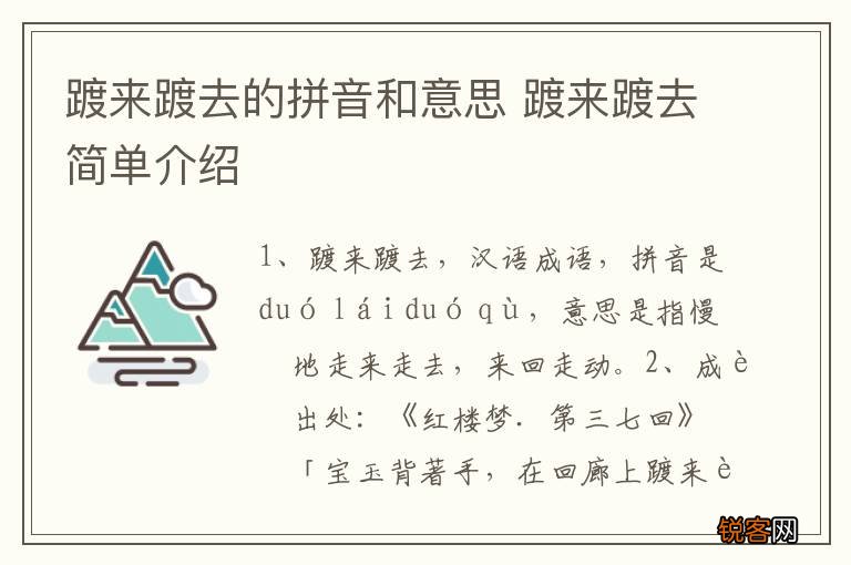 踱来踱去的拼音和意思 踱来踱去简单介绍