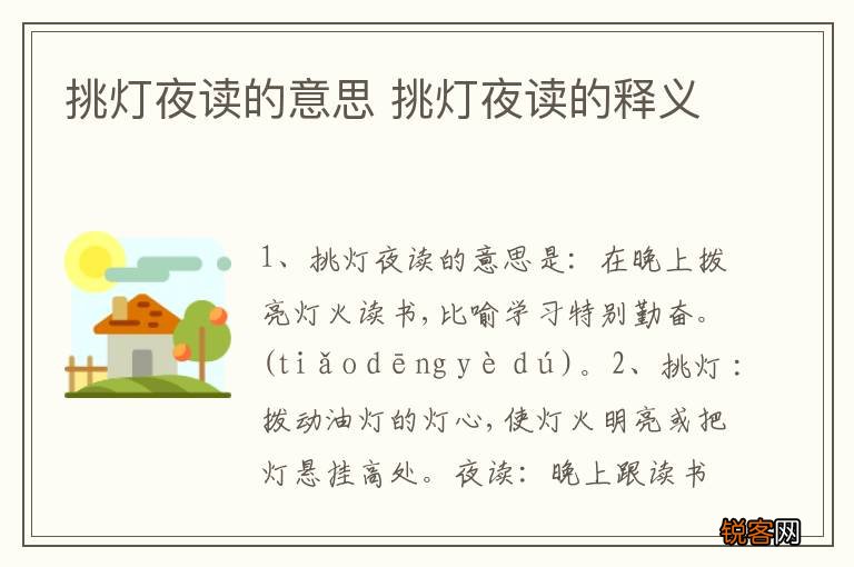 挑灯夜读的意思 挑灯夜读的释义