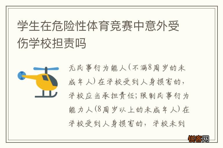 学生在危险性体育竞赛中意外受伤学校担责吗