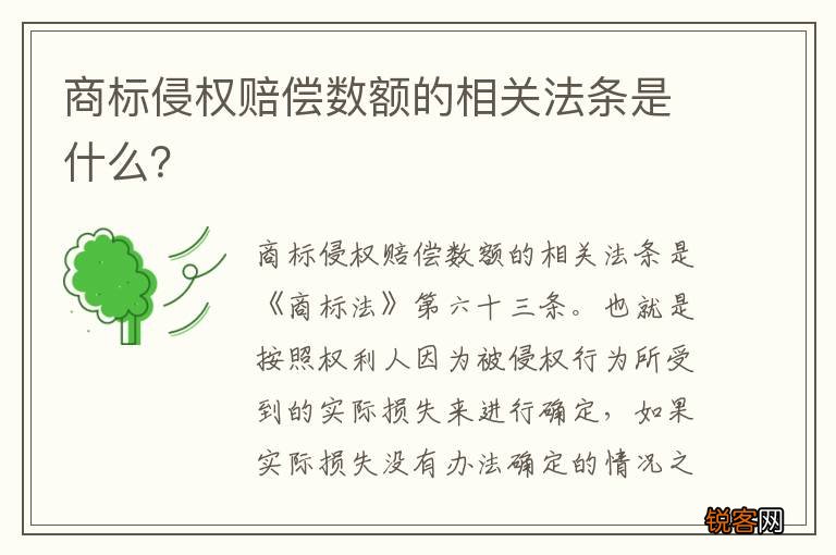 商标侵权赔偿数额的相关法条是什么？