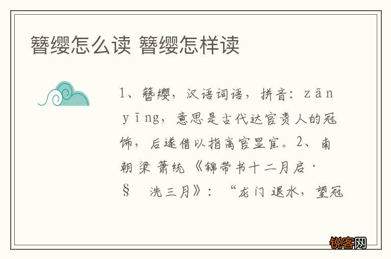 簪缨怎么读 簪缨怎样读