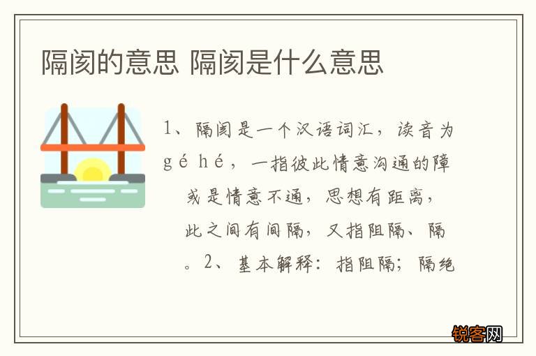 隔阂的意思 隔阂是什么意思