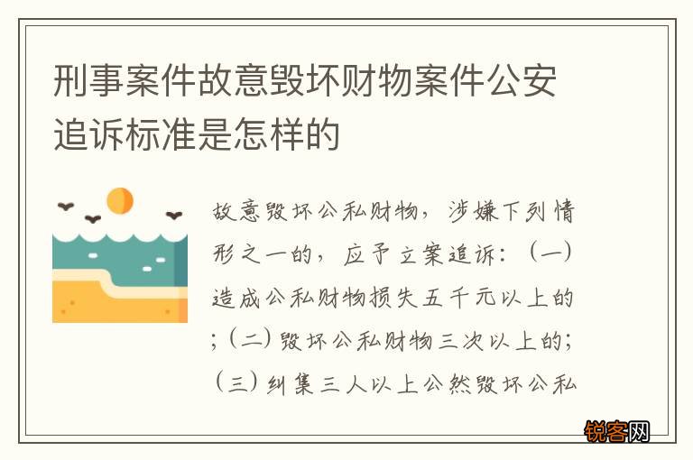 刑事案件故意毁坏财物案件公安追诉标准是怎样的