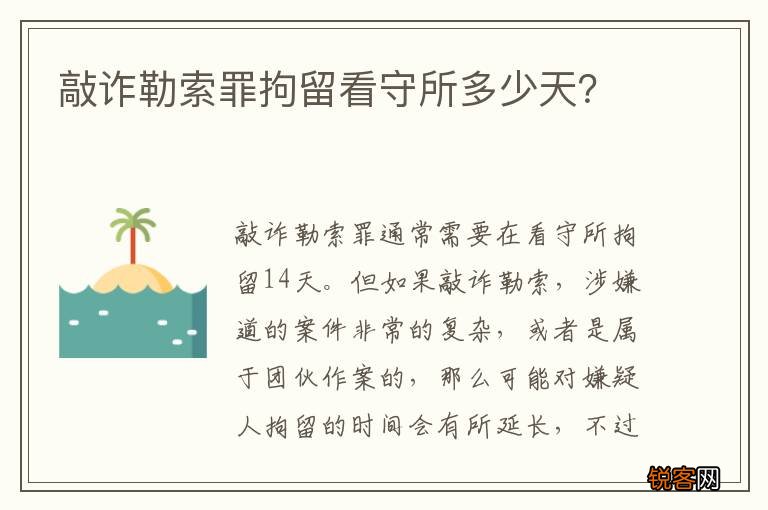敲诈勒索罪拘留看守所多少天？