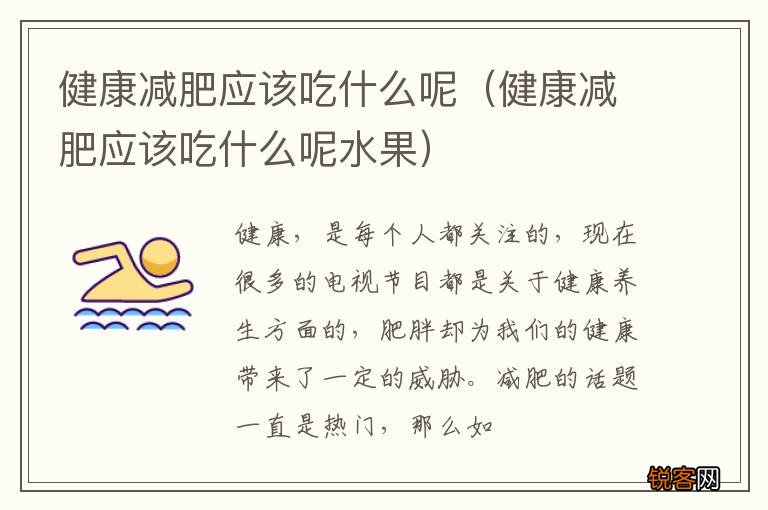 健康减肥应该吃什么呢水果 健康减肥应该吃什么呢