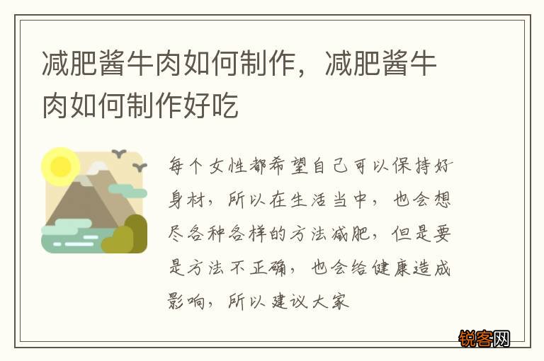 减肥酱牛肉如何制作，减肥酱牛肉如何制作好吃